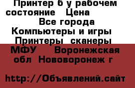 Принтер б.у рабочем состояние › Цена ­ 11 500 - Все города Компьютеры и игры » Принтеры, сканеры, МФУ   . Воронежская обл.,Нововоронеж г.